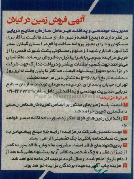 مزایده,مزایده فروش 5 قطعه زمین دارای سند مالکیت