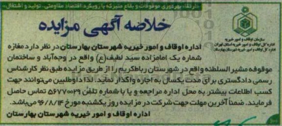خلاصه آگهی مزایده, مزایده واگذاری به اجاره مغازه شماره یک امامزاده سید لطیف (ع) و ...