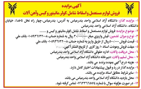 آگهی مزایده فروش لوازم مستعمل و اسقاط