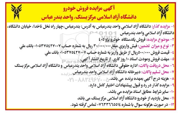آگهی مزایده فروش خودرو