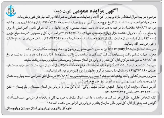 آگهی مزایده عمومی ,  اموال اسقاط و مازاد برنیاز و آهن آلات و ....نوبت دوم