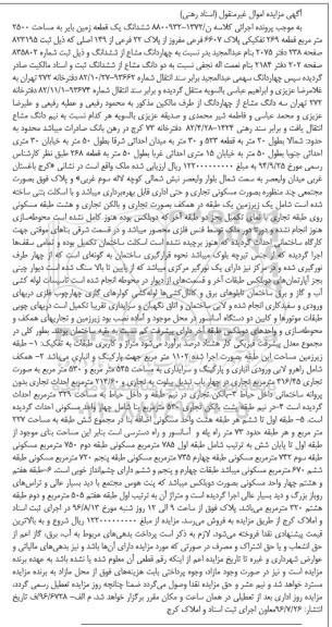 مزایده,مزایده ششدانگ زمین بایر مساحت 2500متر