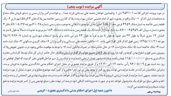 مزایده،مزایده ملک و یک قطعه زمین خالصه نوبت پنجم