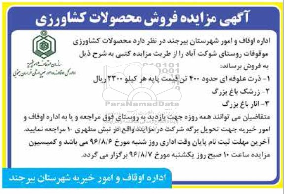 آگهی مزایده، مزایده 400 تن ذرت علوفه ای، زرشک، انار