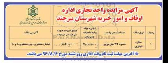 آگهی مزایده, مزایده اجاره یک باب مغازه تجاری 