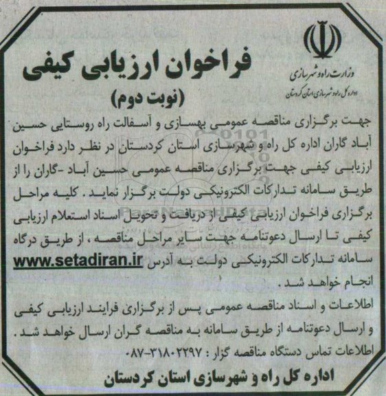 مناقصه, فراخوان ارزیابی کیفی مناقصه بهسازی و آسفالت راه روستایی حسین آباد گاران ... نوبت دوم