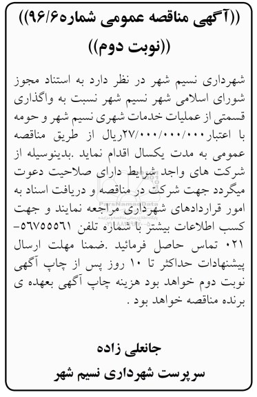 مناقصه ,مناقصه واگذاری قسمتی از عملیات خدمات شهری  - نوبت دوم 