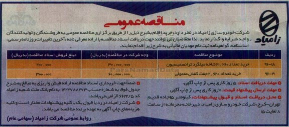 مناقصه , مناقصه خرید تعداد 21.260 شاخه میلگرد ترانسمیسیون