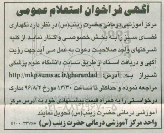 آگهی مناقصه ,فراخوان استعلام نگهداری فضای سبز 