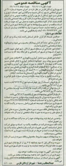 مناقصه ,مناقصه واگذاری امور خدمات شهری و فضای سبز ... نوبت دوم