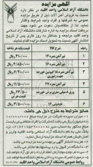 آگهی مزایده، مزایده فروش آهن آلات