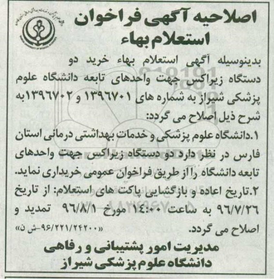آگهی استعلام بها، آگهی استعلام خرید دستگاه زیراکس 