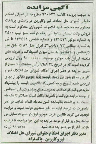 آگهی مزایده, مزایده فروش وانت نیسان سایپا آبی رنگ دوگانه سوز