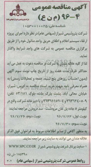آگهی مناقصه عمومی , مناقصه اجرای پروژه ارتقاء سیستم اعلام و اطفای حریق - نوبت دوم