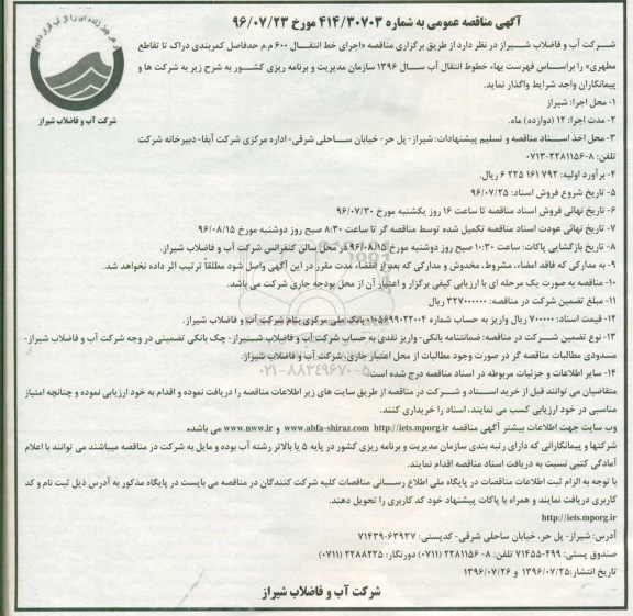 آگهی مناقصه عمومی , مناقصه اجرای خط انتقال 600 م م حدفاصل کمربندی