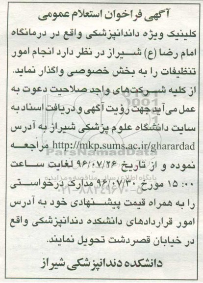 آگهی فراخوان استعلام عمومی , فراخوان استعلام انجام امور تنظیفات 