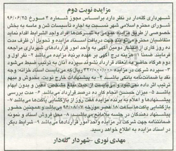 اگهی مزایده , مزایده اجاره تاسیسات شن و ماسه نوبت دوم