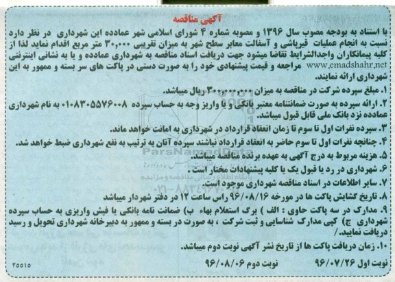 آگهی مناقصه , مناقصه انجام عملیات قیرپاشی و آسفالت معابر سطح شهر