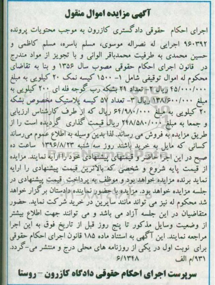 آگهی مزایده اموال منقول , مزایده فروش نمک ، رب گوجه فله ای ، پلاستیک مخصوص بشکه 20 کیلویی