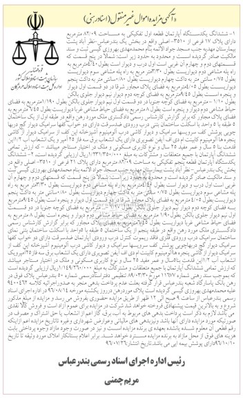 مزایده,مزایده ششدانگ دو باب اپارتمان قطعه اول و 5 تفکیکی