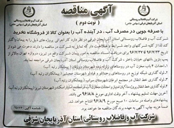 مناقصه ، مناقصه احداث 4 باب مخزن آب در روستاهای زلزله زده شهرستان ورزقان....نوبت دوم