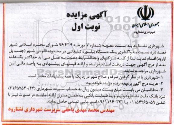 مزایده , مزایده واگذاری یک دستگاه بیلبورد تبلیغاتی در محدوده قانونی شهر نوبت اول