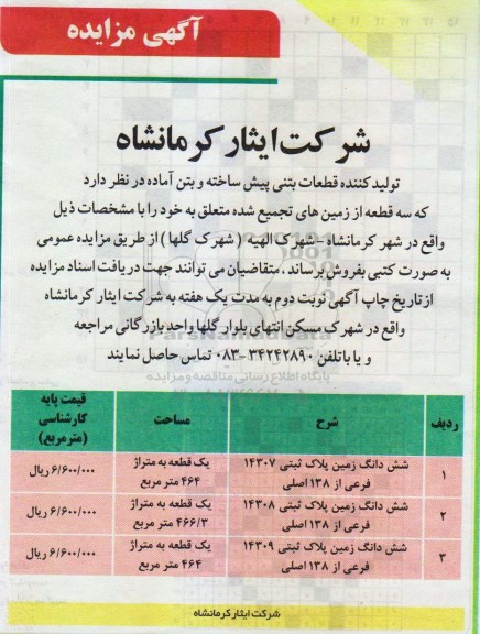مزایده،مزایده فروش سه قطعه از زمینهای تجمیع شده