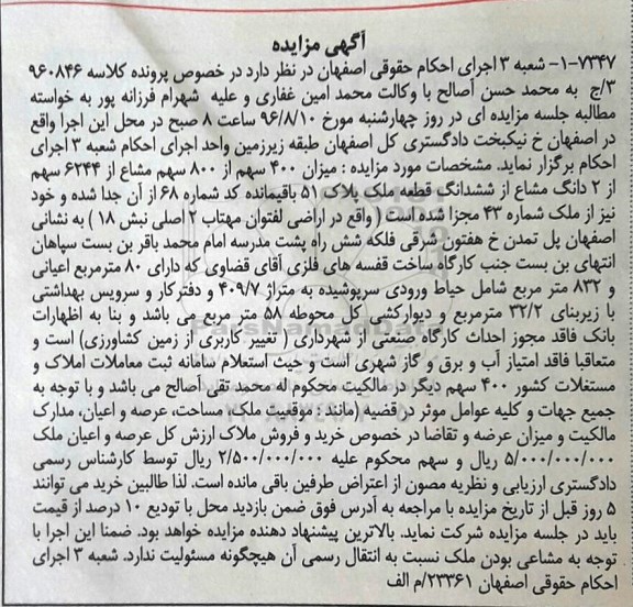 مزایده,مزایده 400 سهم از 800 سهم مشاع از 6244 سهم از دو دانگ مشاع  از ملک