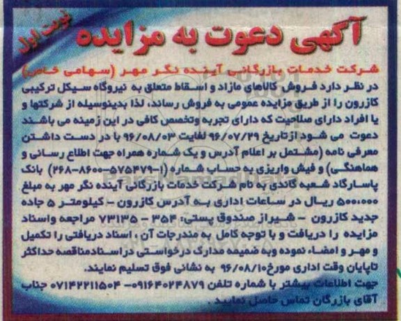 مزایده, مزایده کالاهای مازاد و اسقاط متعلق به نیروگاه سیکل ترکیبی