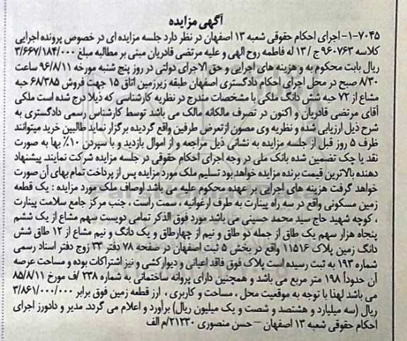 مزایده,مزایده فروش 68/385 حبه مشاع از 72 حبه شش دانگ