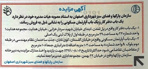 مزایده،مزایده فروش یکباب دفتر کار و آپارتمان 49 و 103متر 