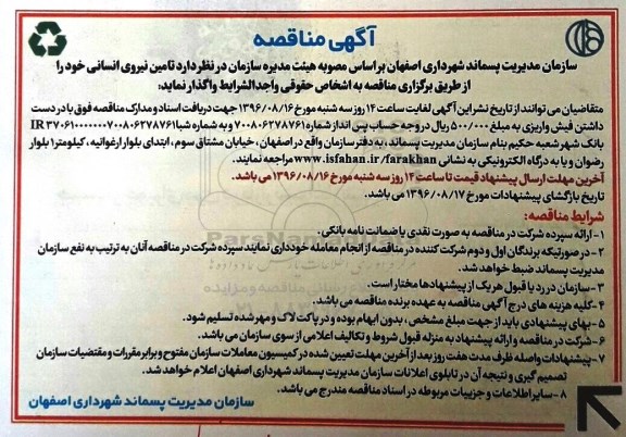 مناقصه ,مناقصه تامین نیروی انسانی 