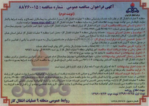 آگهی فراخوان مناقصه عمومی ,مناقصه خدمات پشتیبانی ... نوبت دوم