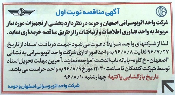 مناقصه ,مناقصه خریداری تجهیزات مورد نیاز 