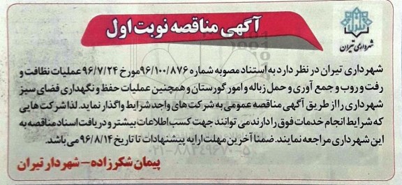 مناقصه , مناقصه عملیات نظافت رفت و روب و جمع آوری