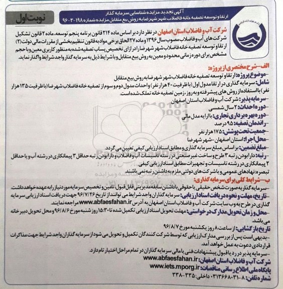 مزایده ، مناقصه شناسایی سرمایه گذار ارتقا توسعه تصفیه خانه فاضلاب تجدید 