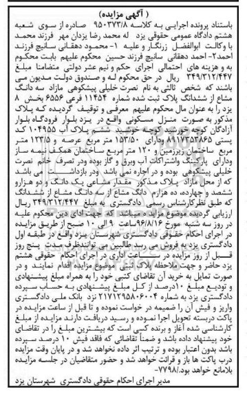 مزایده,مزایده سه دانگ مشاع از ششدانگ پلاک ثبت شده بخش هشت یزد