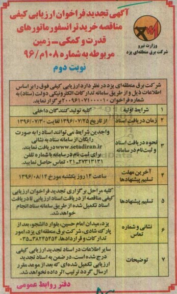 آگهی تجدید فراخوان ارزیابی کیفی , تجدید فراخوان مناقصه خرید انواع ترانسفورماتورهای قدرت و کمکی - زمین نوبت دوم