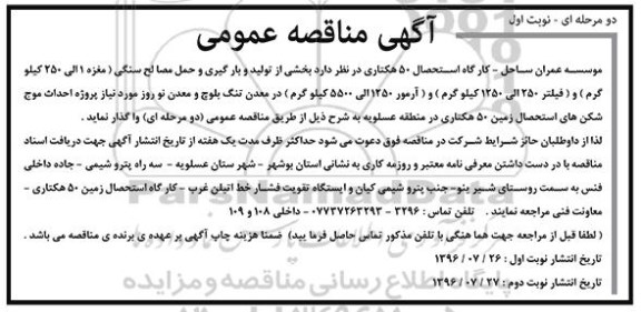 آگهی مناقصه عمومی, مناقصه واگذاری  بخشی از تولید و بارگیری و حمل مصالح سنگی