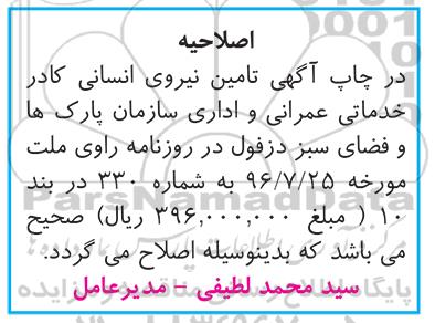 اصلاحیه آگهی مناقصه ,مناقصه تامین نیروی انسانی کادر خدماتی عمرانی و اداری