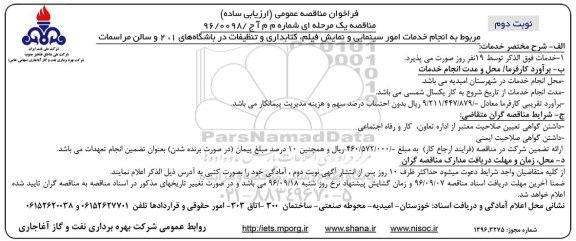 فراخوان مناقصه عمومی ارزیابی ساده , فراخوان انجام خدمات امور سینمایی و نمایش فیلم... نوبت دوم 