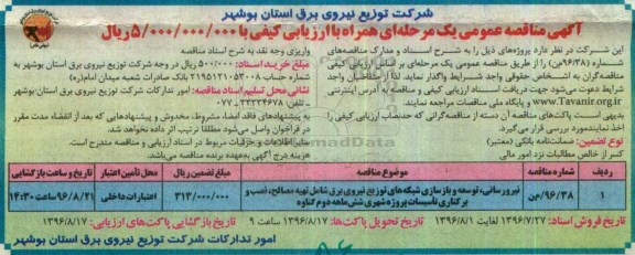 آگهی مناقصه عمومی یک مرحله ای همراه با ارزیابی کیفی , مناقصه نیرو رسانی، توسعه و بازسازی شبکه های توزیع نیروی برق شامل تهیه مصالح...