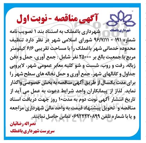 اگهی مناقصه , مناقصه تنظیف محدوده خدماتی شهر 