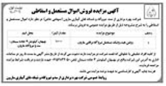 مزایده , مزایده فروش اموال مستعمل و اسقاطی نوبت اول 