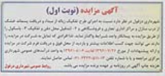 مزایده , مزایده اجرای طرح تفکیک زباله از مبداء و دریافت پسماند خشک از درب منازل ... نوبت اول 