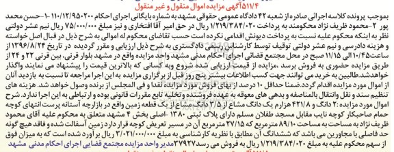 مزایده،مزایده 2 دانگ و 421/8 هزارم یک دانگ مشاع