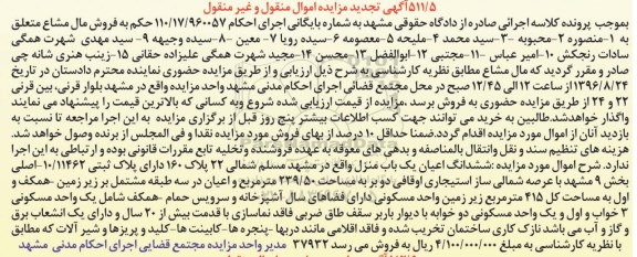 مزایده،مزایده ششدانگ اعیان یک باب منزل به مساحت 239/50 مترمربع