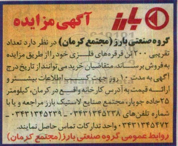 آگهی مزایده, مزایده تعداد تقریبی 200 تن قرقره های فلزی