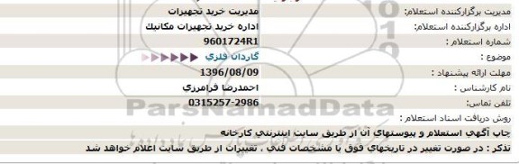 استعلام,استعلام  گاردان فلزی