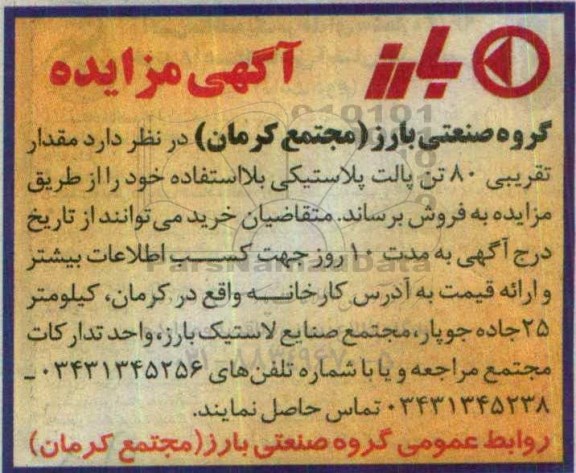 آگهی مزایده, مزایده فروش مقدار تقریبی 80 تن پالت پلاستیکی 